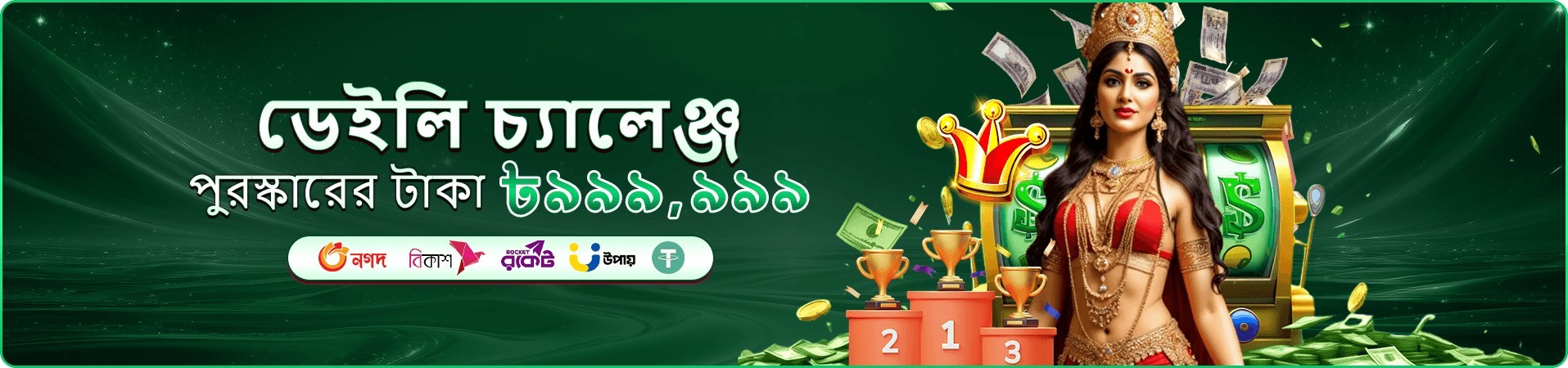 দায়িত্বশীল বিনোদন সম্পর্কিত প্রচারচিত্র